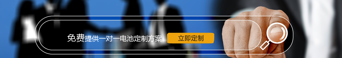 邦力威鋰電，17年專注鋰電池定制